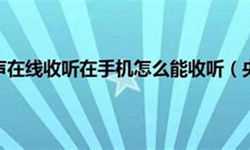 在汉中能收听的所有广播电台的 率，能收到VOA吗